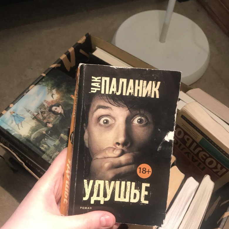 Удушье чак. Чак Паланик "удушье". Удушье Чак Паланик иллюстрации. Чак Паланик. Призраки. Чак Паланик удушье арт.