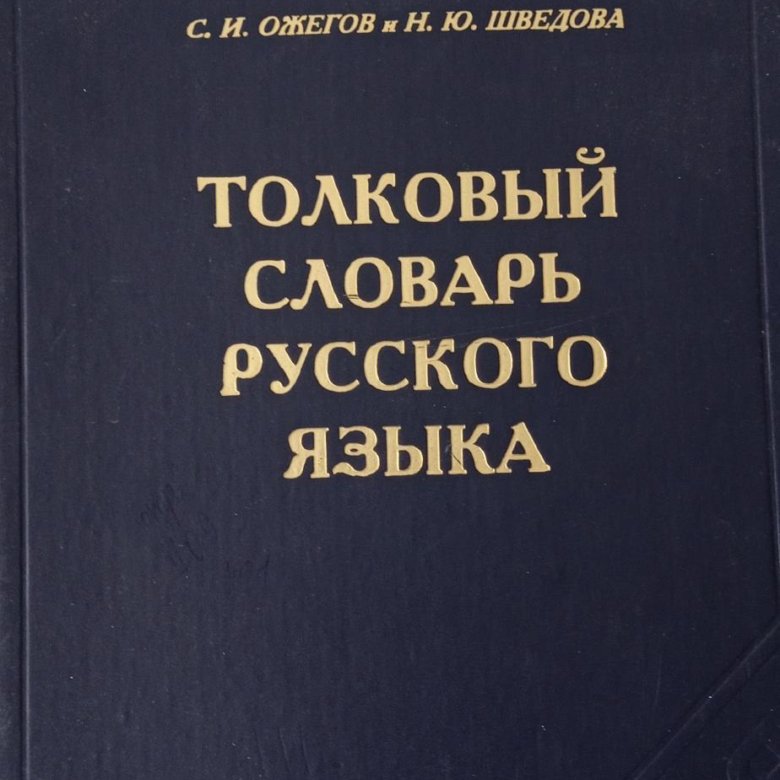 Купить Книгу Словарь Ожегова