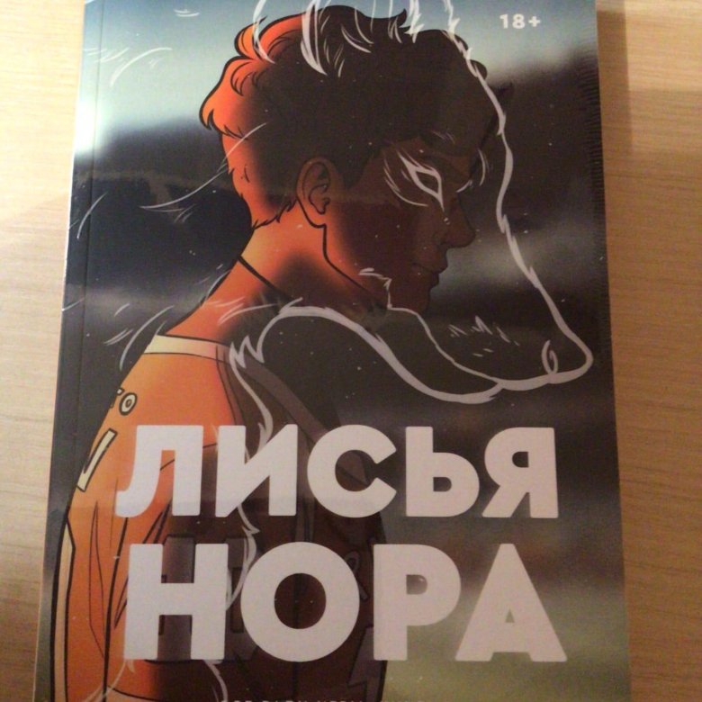 Книга лисья нора рисунки