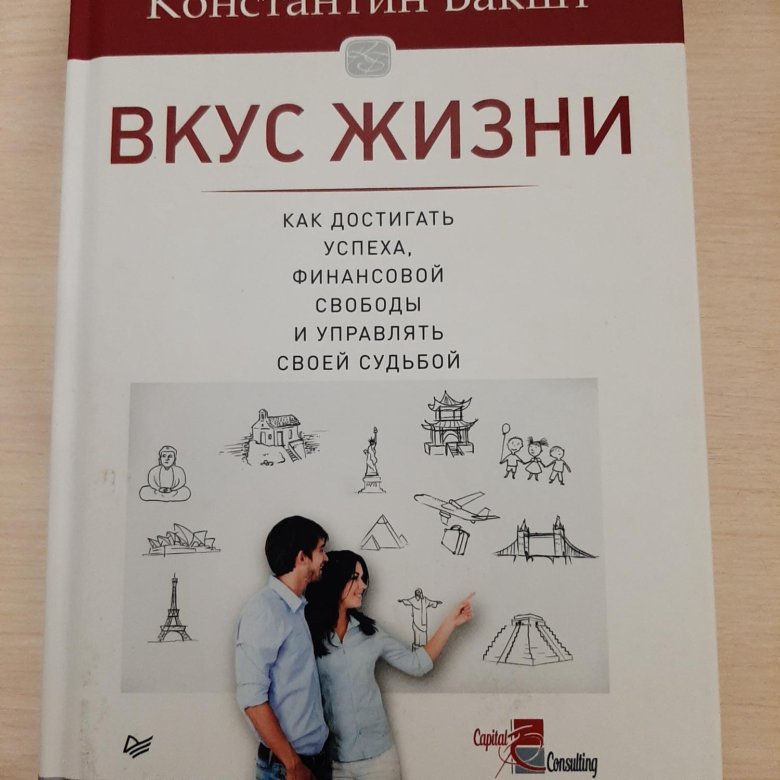 Что такое вкус к жизни. Что такое вкус к жизни. Удовольствие от жизни с книгой. Что такое вкус к жизни. Книга наслаждение жизнью.