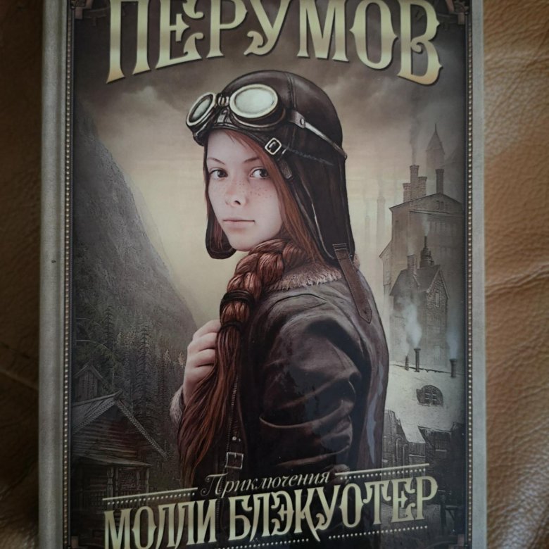 Молли блэкуотер ник перумов книга. Молли Блэкуотер.