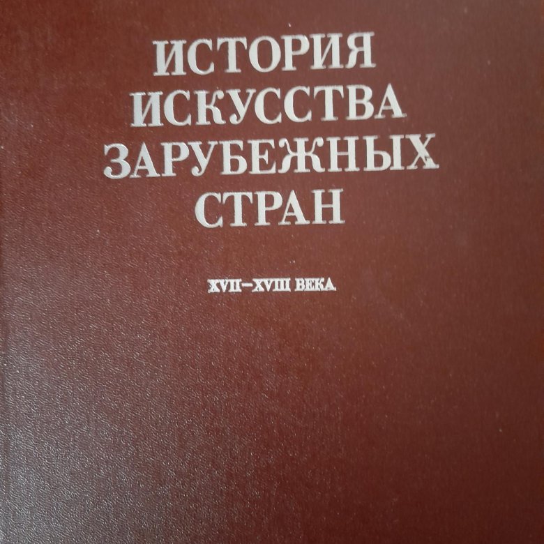 История зарубежных стран. История искусства зарубежных стран. Книга история искусства зарубежных стран. Книга история искусства зарубежных стран. Средние века, Возрождение.