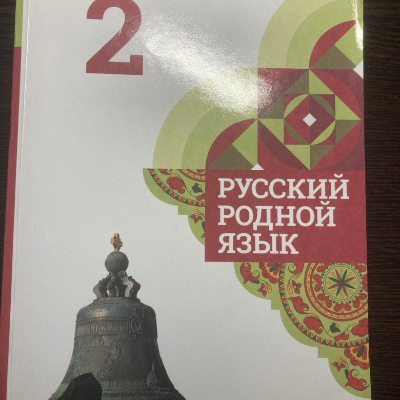 Учебник родной русский 10