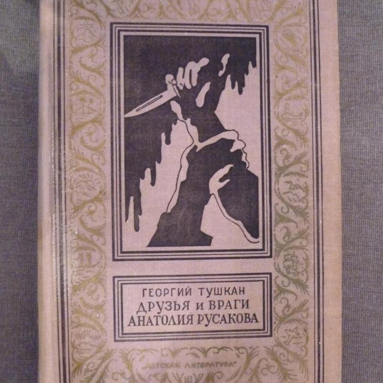Тушкан Друзья и враги Анатолия Русакова – купить в Москве, цена 250 руб ...