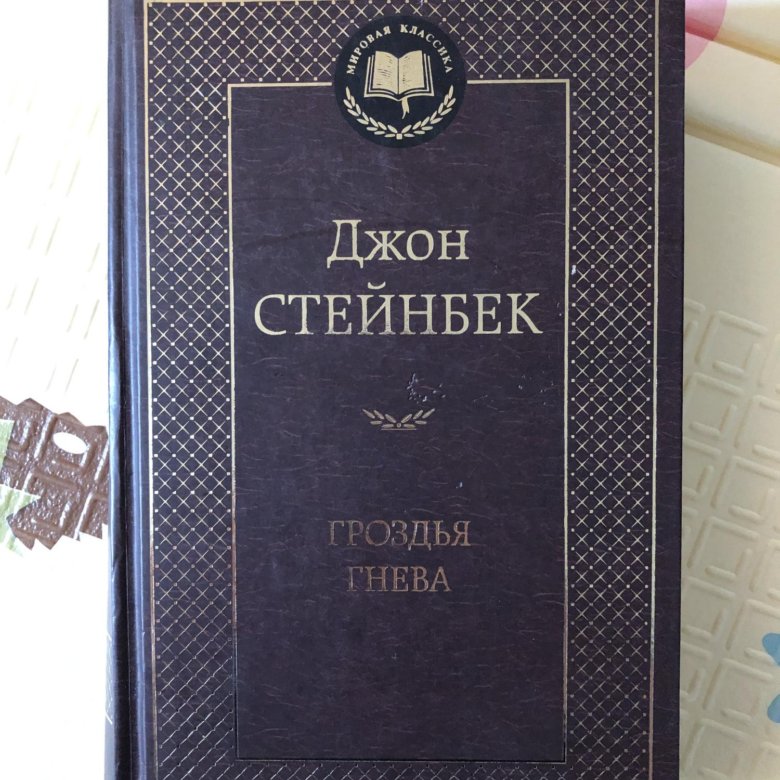 Гроздья гнева джон стейнбек слушать. Гроздья гнева | Стейнбек Джон.