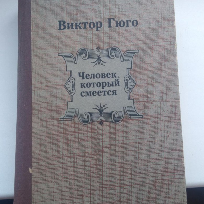 Слушать аудиокниги гюго человек который смеется. Гюго человек который смеется.