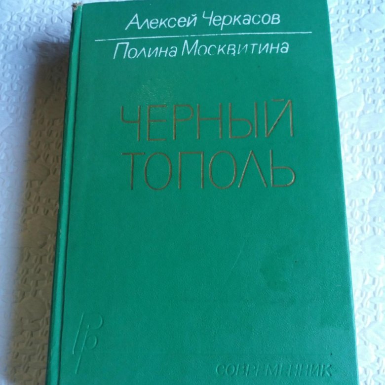 Черный тополь книга слушать