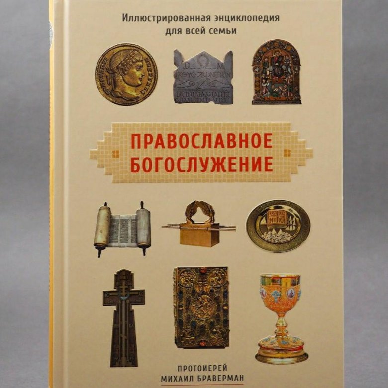 Обложка православной книги