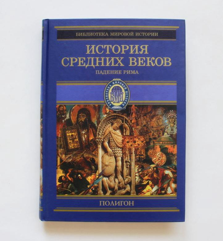 История древнего рима учебник. Падение римской империи книга.