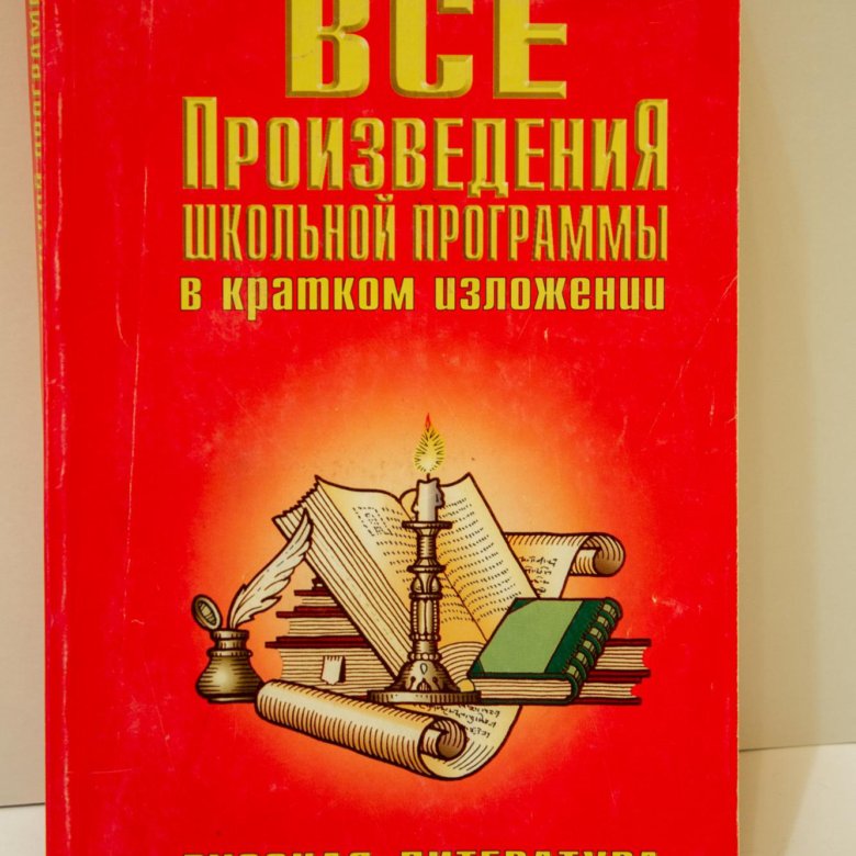 Произведения школьной программы в кратком изложении. Книга школьные произведения в кратком изложении. Литература в кратком изложении. Книга краткое содержание произведений школьной программы.