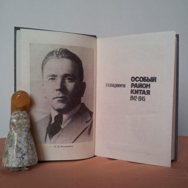 П. П. Владимиров. Особый район Китая 1942-1945 гг – купить в Москве ...