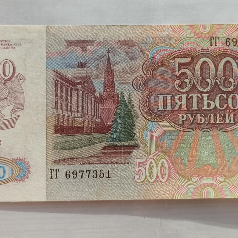 500 рублей 1992. 500 Рублей 1992 года. 1000 Рублей 1992 СССР VF-XF. Банкнота 500 руб 1992 года проект. 500 Рублей 1992 года фото презентация продажа.