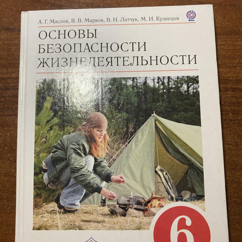 Обж 6 класс учебник