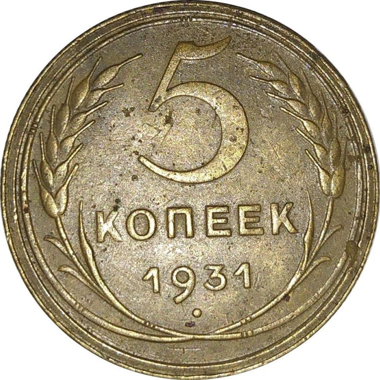 5 копеек. 5 Копеек 1931. Про монету 5 копеек 1931 года. Монета СССР 5 копеек 1931. Монета 5 копеек 1931 a022739.