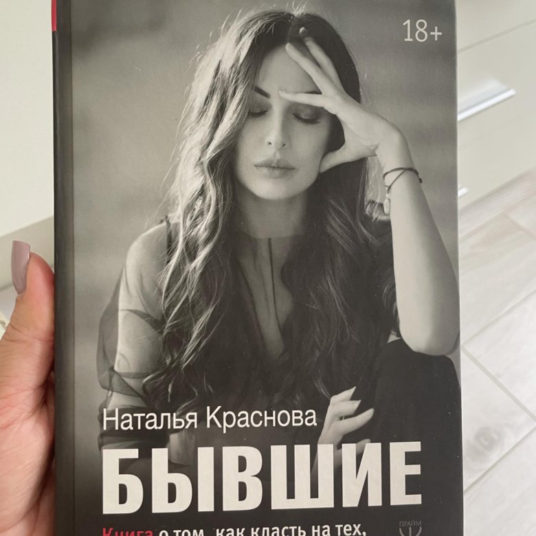 книга натальи красновой бывшие