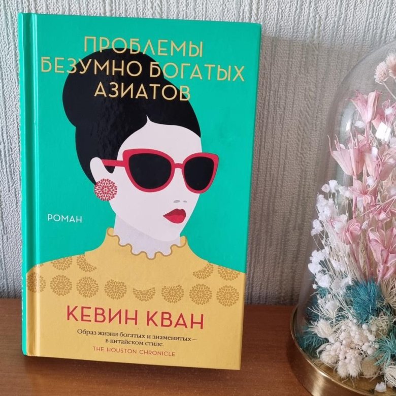 Бредовые книги. Безумно богатые азиаты Кевин Кван книга. Проблемы безумно богатых азиатов. Проблемы безумно богатых азиатов книга. Безумно богатые азиаты Кевин Кван книга очень краткое содержание.