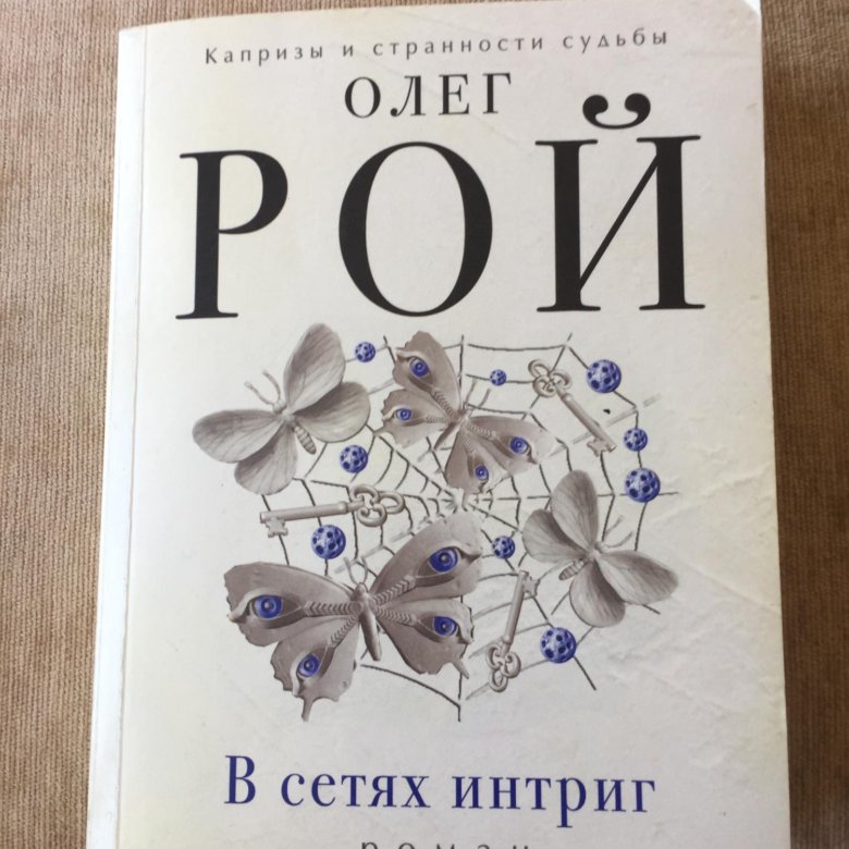 Сеть интриг. Сеть интриг