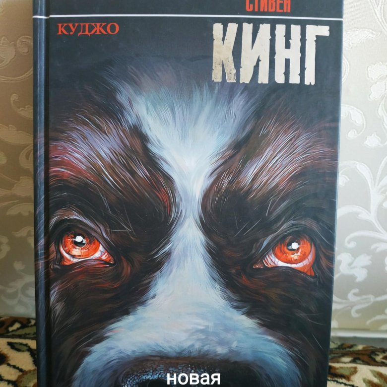 Кинг куджо книга