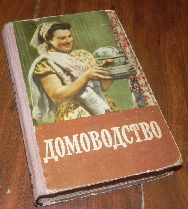 Книга домоводство ссср