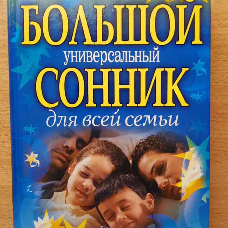 Сонник смурова. Большой сонник. Сонник Ольги Смуровой. Сонник книга. Сонник семья.