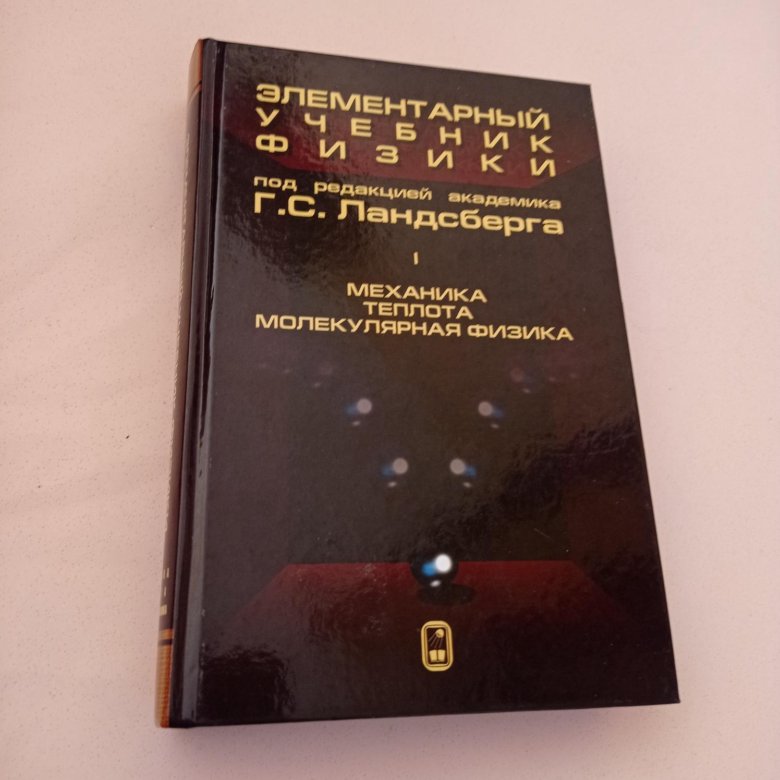 Ландсберг элементарный учебник физики. Элементарный учебник физики том 1 г.с Ландсберга. Ландсберг элементарный учебник.