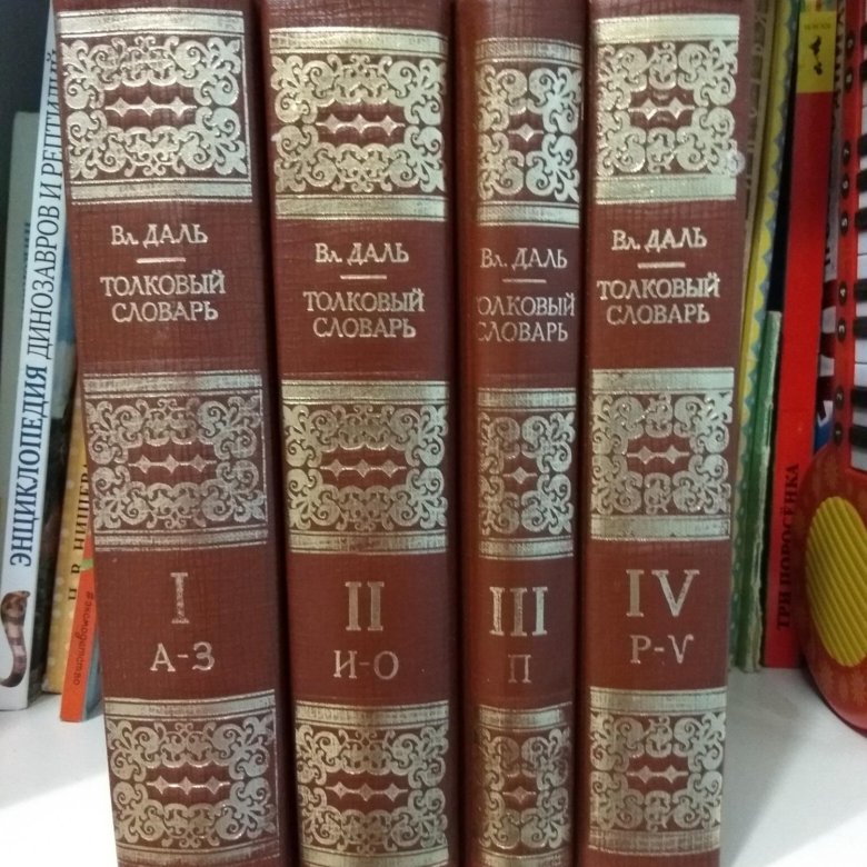 Словарь в 4 х томах. Словарь Даля 4 Тома Олма-пресс.