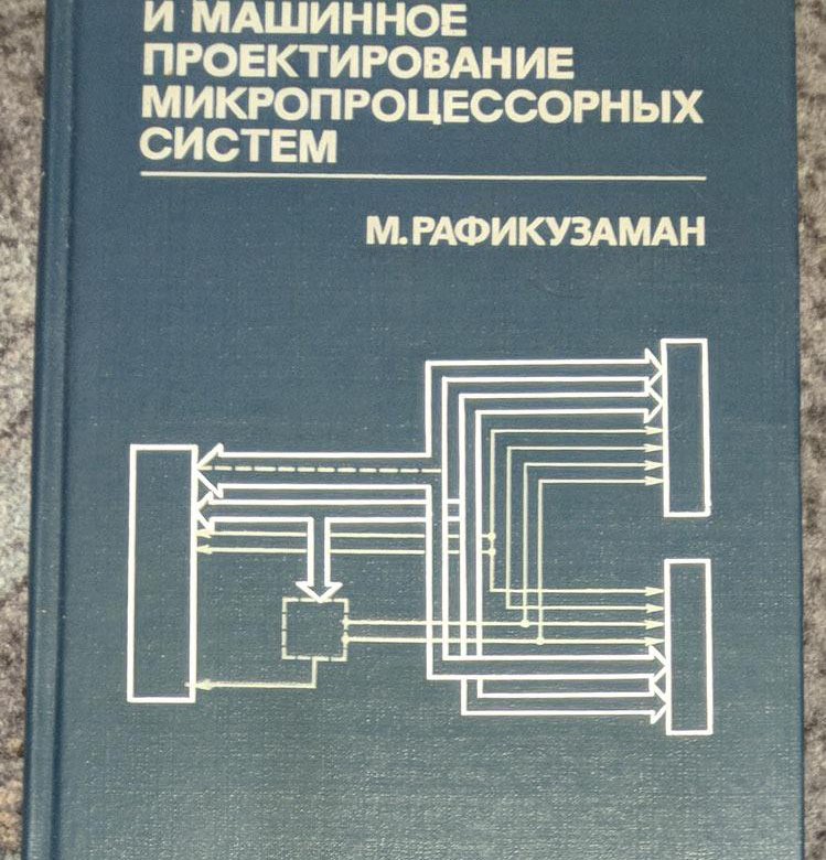 Проектирование микропроцессорных систем. Машинное проектирование это. применение микропроцессорных систем.