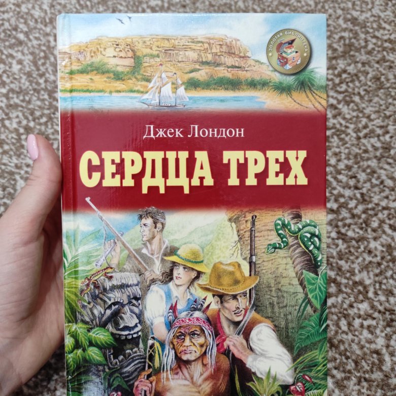 Книга джек. Джек книга. Джек Лондон сердца трех проект. Джек Лондон сердца трех на английском языке. Джек Лондон дух приключений и романтики.