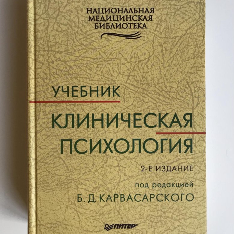 Клиническая психология Карвасарского. Клиническая психология 2-е издание Карвасарский. Клиническая психология Карвасарского купить. Карвасарский медицинская психология 1982 купить книгу. Сайт института карвасарского