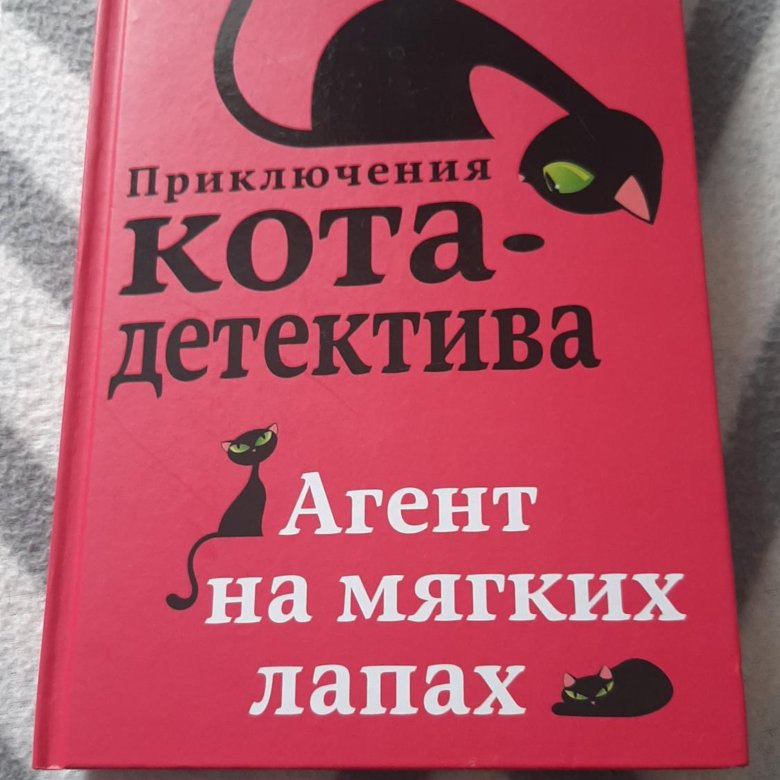 Купить Книгу Приключения Кота Детектива