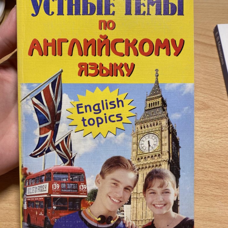 Я ученик на английском языке. Устные темы по английскому языку. Книга английский язык устные темы. Устные темы по английскому языку для абитуриентов. Английский язык для школьников.