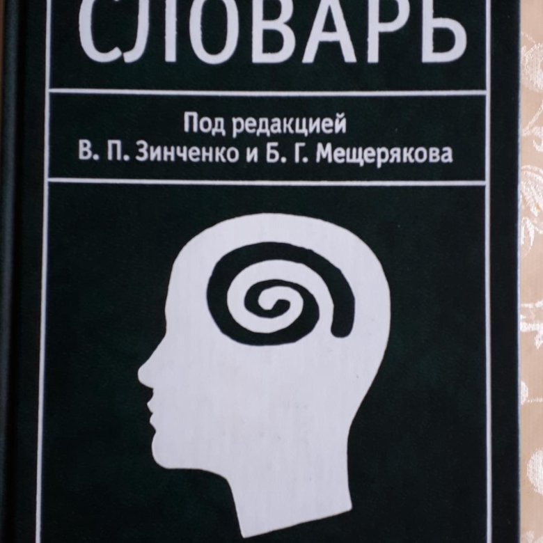 Психологический словарь. Словарь психологических терминов Мещеряков в., Зинченко в.. Психологический словарь Зинченко Мещерякова. Мещеряков б.г., Зинченко в.п. большой психологический словарь. Словарь психологических терминов Мещерякова Зинченко.