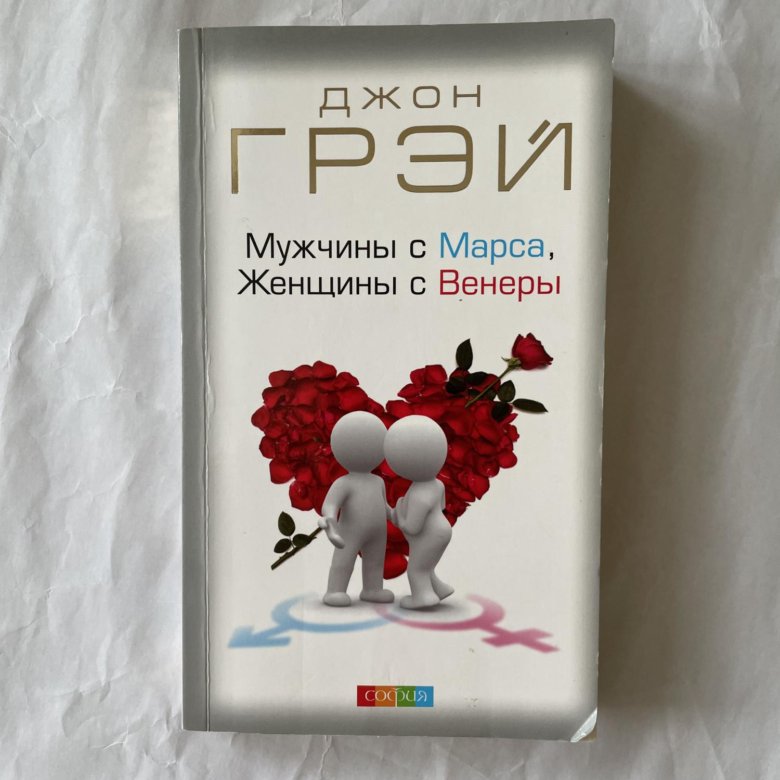 Женщина с венеры мужчина с марса книга