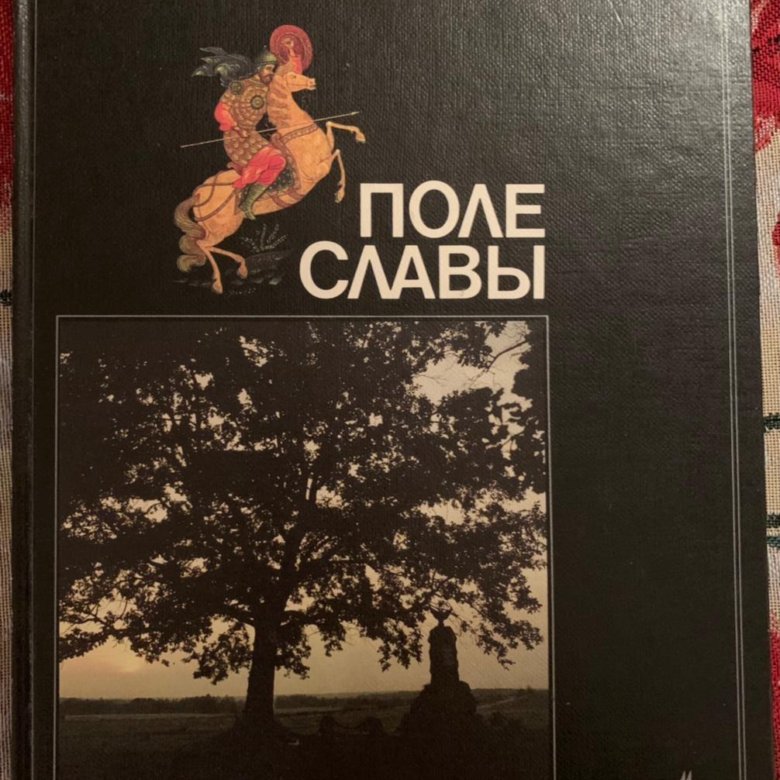 Поле славы. Борис Корнилов поэт. Книга поле славы. Борис Корнилов книги. Борис Корнилов поэт стихи.