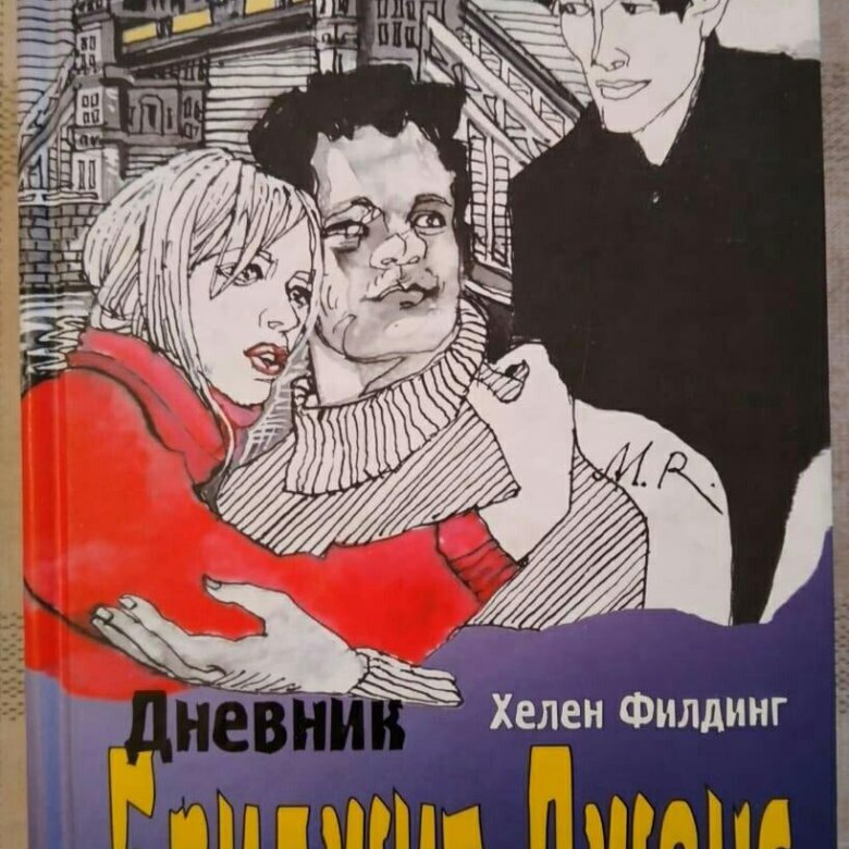 Книга дневники бриджит. Хелен Филдинг дневник Бриджит Джонс. Дневник Бриджит Джонс Хелен Филдинг книга. Филдинг Хелен. Дневник Бриджит Джонс. 2004 Москва Гелеос. Хелен Филдинг «дневник Бриджит Джонс» красивое фото книги.