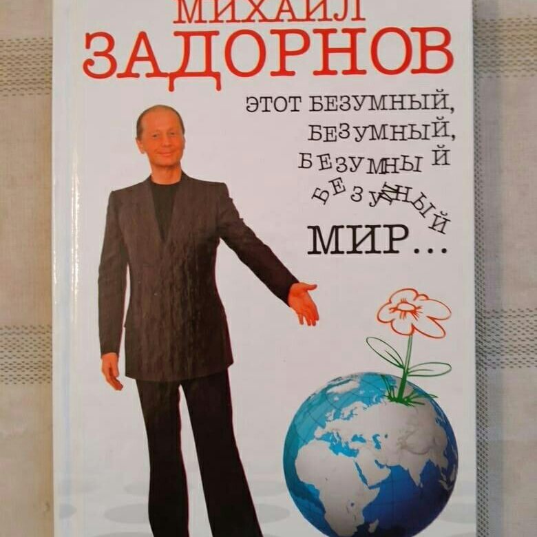 Задорнов Михаил Книги Купить