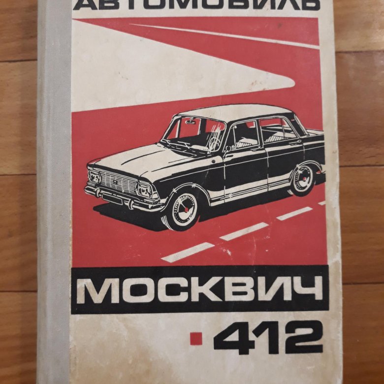 Сервисная книжка Москвич 412. Москвич 412 3. Москвич 412 инструкция по эксплуатации.