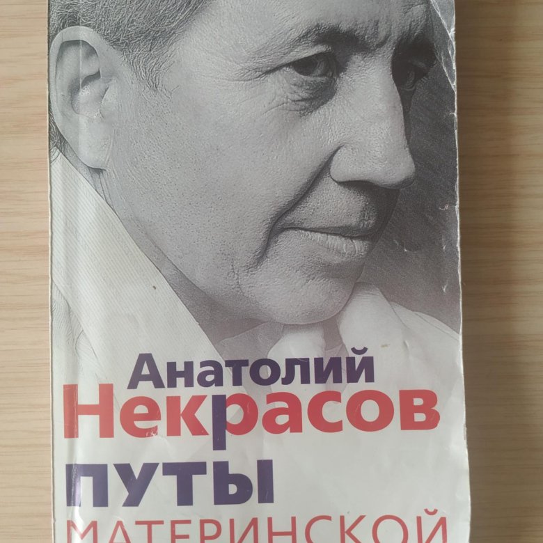 Книга Путы Материнской Любви Некрасов Купить