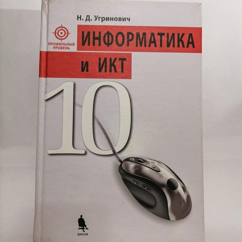 Информатика 10 угринович. Угринович Информатика. Угорин. Информатика 9 класс угринович.