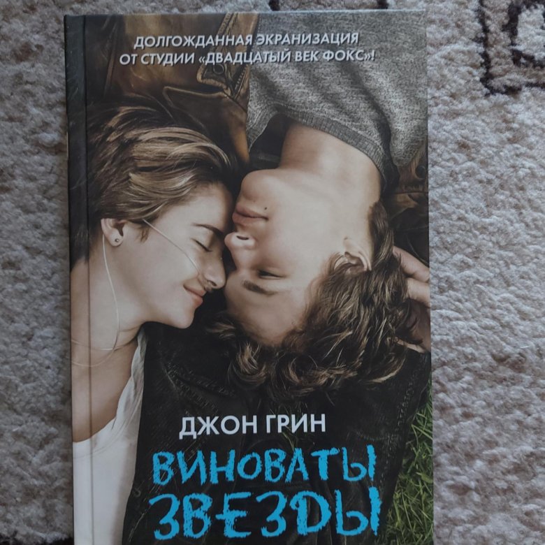Джонн грин виноваты звёзды. Читать книгу джон грин. Джон грин «виноваты звезды» (16+). Виноваты звёзды джон грин книга. Читать книгу джон грин.