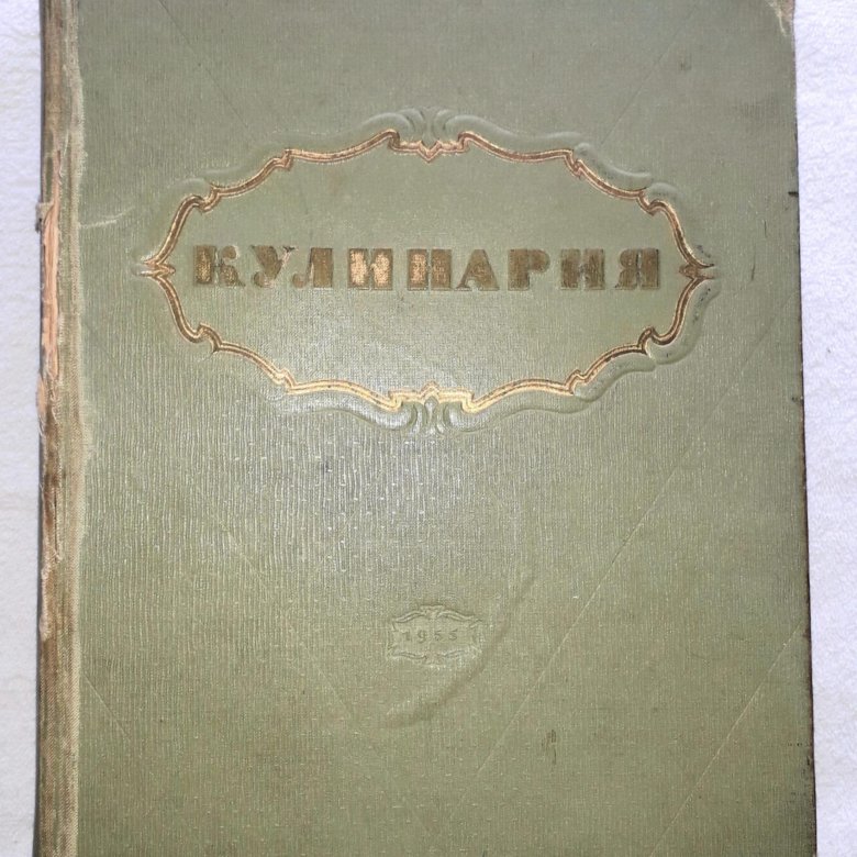 Книги 1955 года. Кулинария 1955г. Книга "кулинария" 1955г.. Книга кулинария 1955 года. Кулинарные рецепты книга 1955 года.