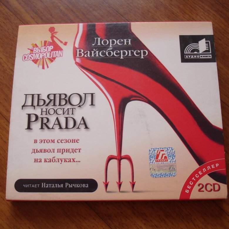 Лорен вайсбергер дьявол. Лорен Вайсбергер дьявол носит Prada. Аудиокниги Лорен Вайсбергер. Л Вайсбергер лингвист. Дьявол носит Прада книга.