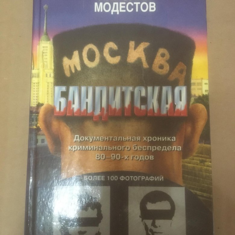 Бандит книга 3. Москва бандитская книга. Москва бандитская книга фото. Москва бандитская 2 фото из книги.