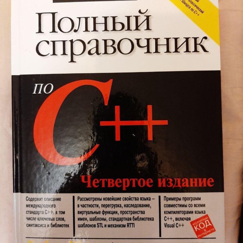 Шилдт 12 издание. Шилдт 12 издание. Шилдт с++. Java герберт шилдт 12. Герберт шилдт c#.