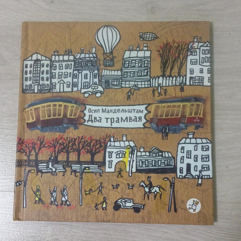 Мандельштам два трамвая. Мандельштам книги стихотворения два трамвая.