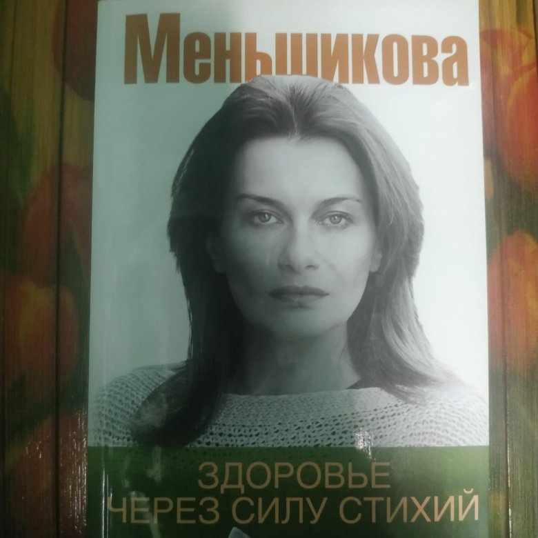 Сила стихий меньшикова. Здоровье через силу стихий.