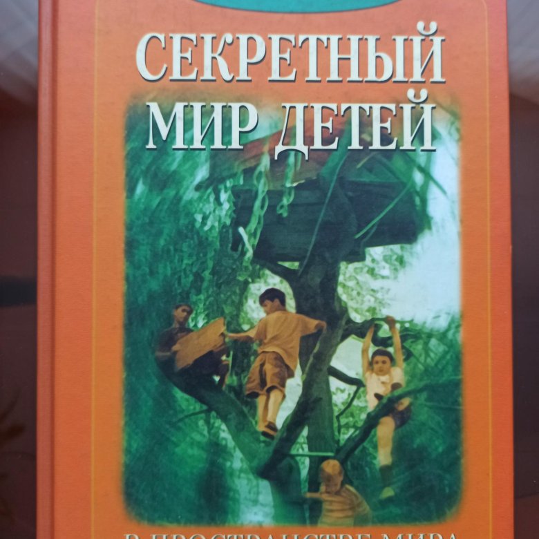 Книга тайный мир. Осорина секретный мир детей в пространстве купить.