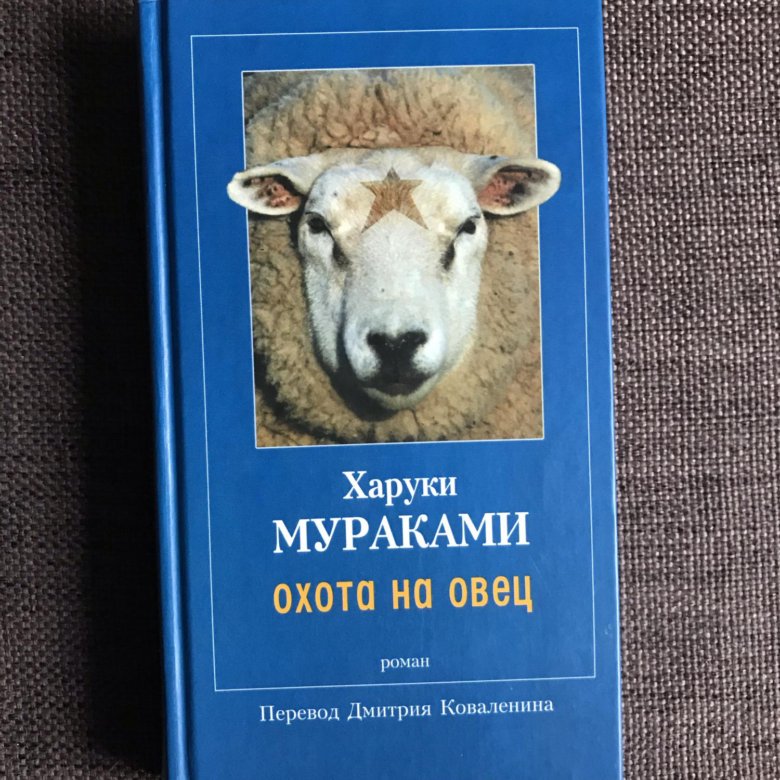 Охота на овец Харуки Мураками. Охота на овец Харуки Мураками книга. Охота на овец. Охота на овец книга фото.