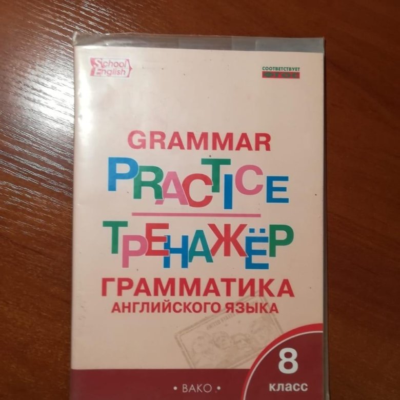 Английский грамматический тренажер 8 класс