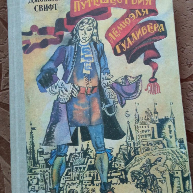 Сказка бочки Джонатан Свифт книга. Гулливер в стране лилипутов рисунок легкий. Рисунок Гулливера легкий. Отзыв ребёнка о книге гулмвер.